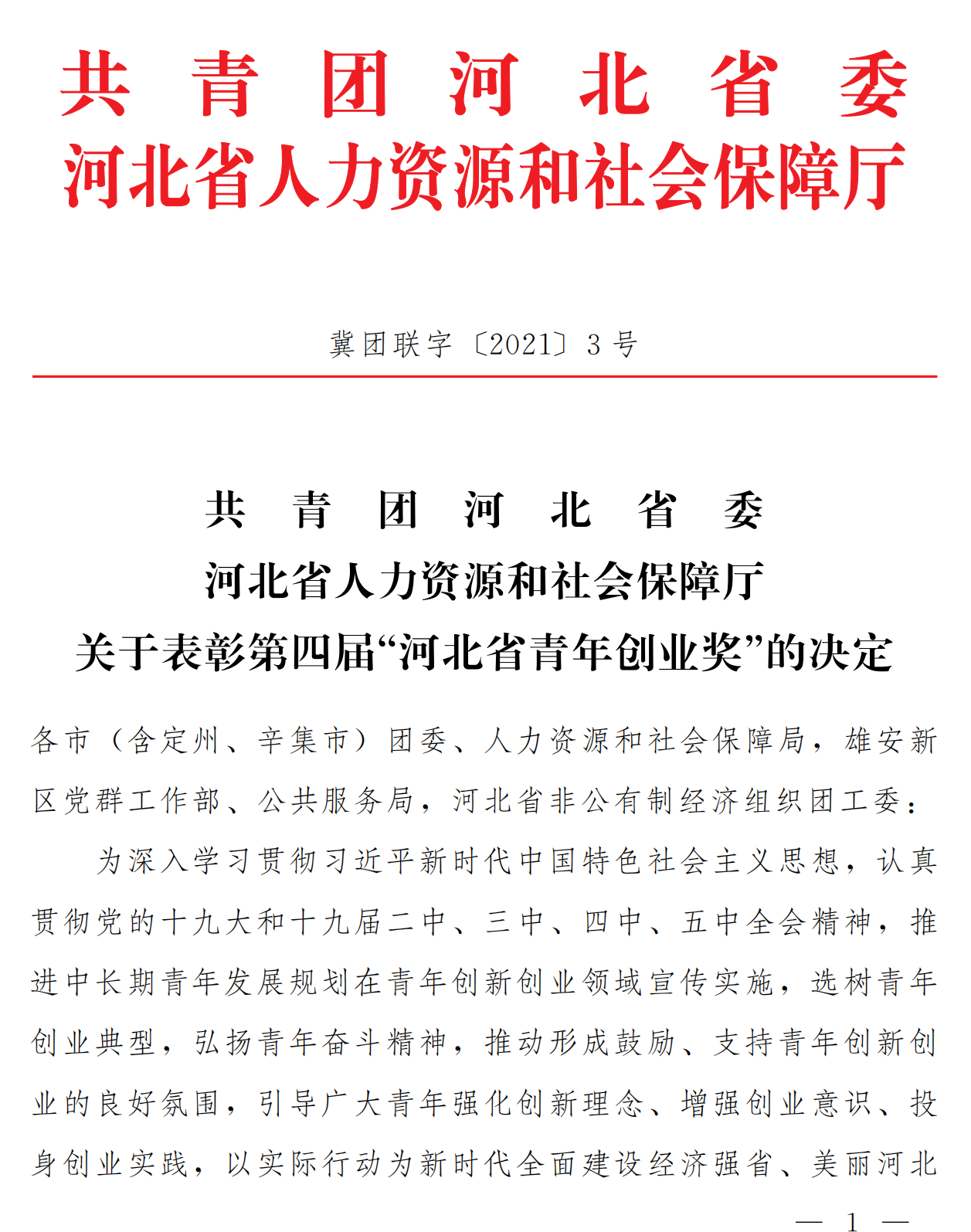 河北省青年創(chuàng)業(yè)獎表彰決定_00.png